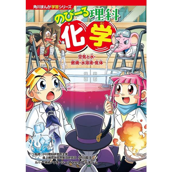のびーる理科化学 空気と水・燃焼・水溶液・気体/小川眞士/望月和臣