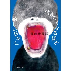 泣きたくなるほど嬉しい日々に/尾崎世界観