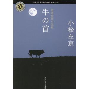 牛の首　厳選恐怖小説集/小松左京