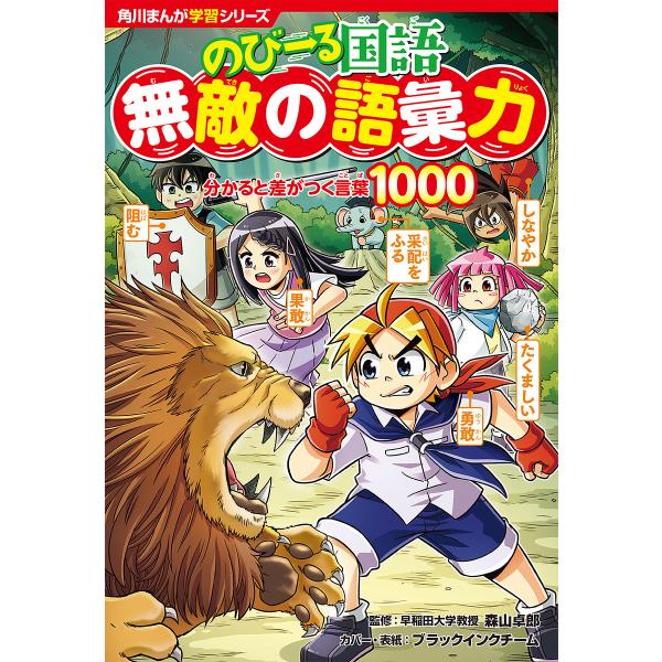 のびーる国語無敵の語彙力 分かると差がつく言葉1000/森山卓郎