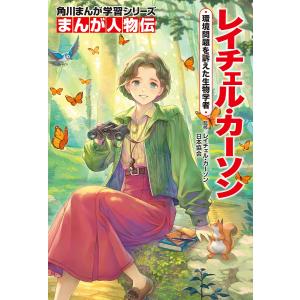 レイチェル・カーソン 環境問題を訴えた生物学者/レイチェル・カーソン日本協会/坂木原レム｜boox