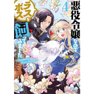 悪役令嬢なのでラスボスを飼ってみました　４/柚アンコ/永瀬さらさ