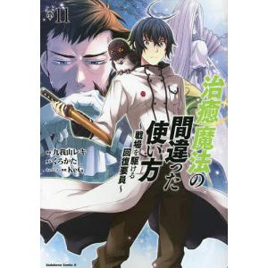 治癒魔法の間違った使い方 戦場を駆ける回復要員 11/九我山レキ/くろかた｜boox