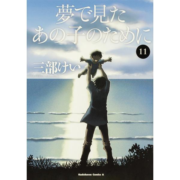 夢で見たあの子のために 11/三部けい