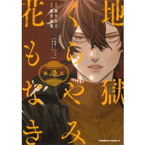 地獄くらやみ花もなき  /路生よる/藤堂流風