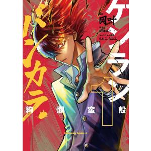 ケンランバンカラ　１/岡叶/夏目純白