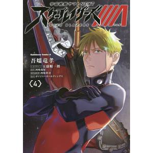 宇宙戦艦ヤマトNEXTスターブレイザーズΛ　４/吾嬬竜孝/玉盛順一朗メカデザイン西崎義展/西崎彰司