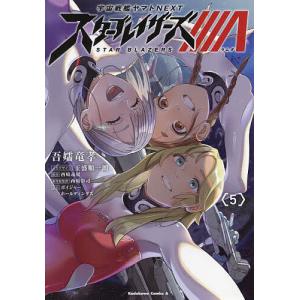 宇宙戦艦ヤマトNEXTスターブレイザーズΛ 5/吾嬬竜孝/玉盛順一朗メカデザイン西崎義展/西崎彰司｜boox