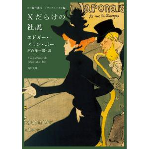 Xだらけの社説/エドガー・アラン・ポー/河合祥一郎｜boox