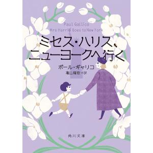 ミセス・ハリス、ニューヨークへ行く/ポール・ギャリコ/亀山龍樹