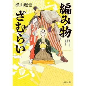 編み物ざむらい /横山起也