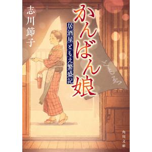 かんばん娘 居酒屋ともえ繁盛記 /志川節子
