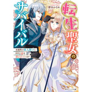 転生聖女のサバイバル 水属性の亜人陛下に目ざとく命を狙われています/猪谷かなめ｜boox