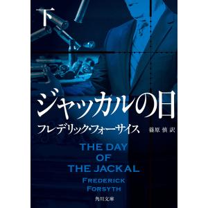 ジャッカルの日 下/フレデリック・フォーサイス/篠原慎