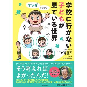 〔予約〕マンガでわかる! 学校に行かない子どもが見ている世界/西野博之/來來珈琲店｜boox