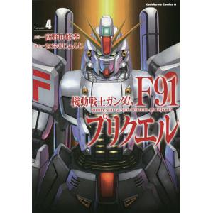 機動戦士ガンダムF９１プリクエル　Volume４/富野由悠季/おおのじゅんじ