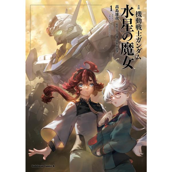 小説機動戦士ガンダム水星の魔女 1/矢立肇/富野由悠季/高島雄哉