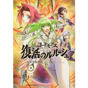 コードギアス復活のルルーシュ Vol.3/小笠原智史/谷口廣次朗｜boox