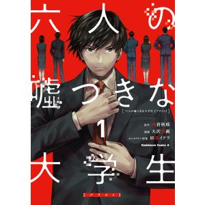 六人の嘘つきな大学生〈プラス1〉 1/浅倉秋成/大沢形画