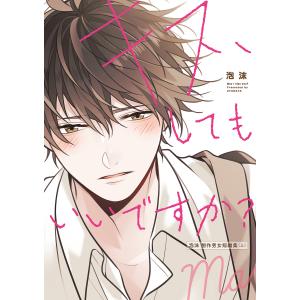 キス、してもいいですか? 泡沫創作男女短編集 上/泡沫