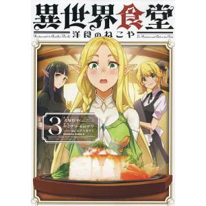 異世界食堂洋食のねこや Cuisine3/犬塚惇平/ヤミザワ/モロザワ