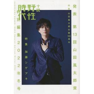 小説野性時代特別編集2022年冬号 発表第13回山田風太郎賞