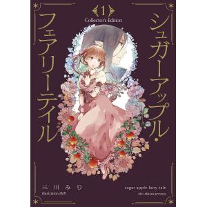 シュガーアップル・フェアリーテイル Collector’s Edition 1/三川みり｜boox