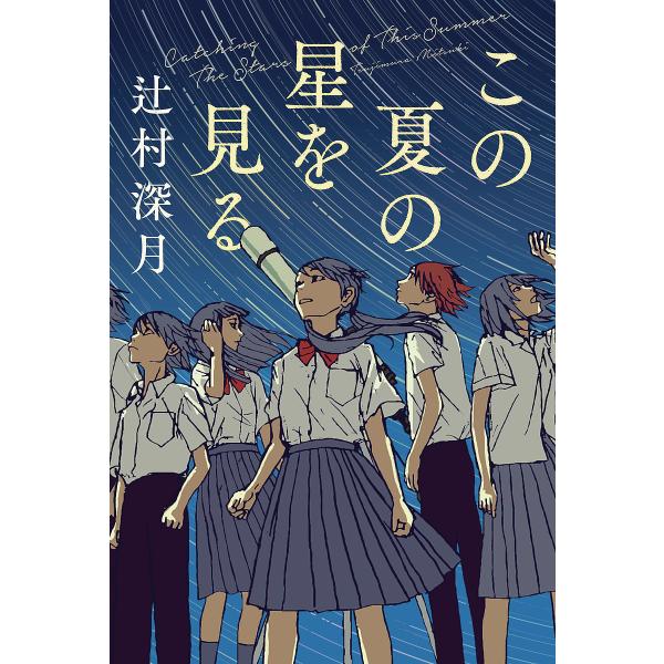 この夏の星を見る/辻村深月