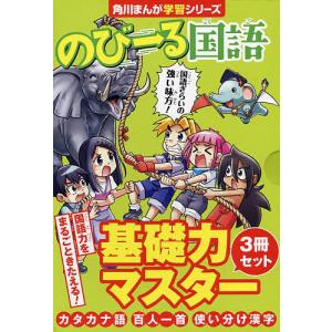 新品 / 角川まんが学習シリーズ のびーる社会 (全3冊) 全巻セット
