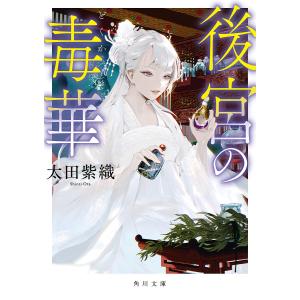 後宮の毒華/太田紫織