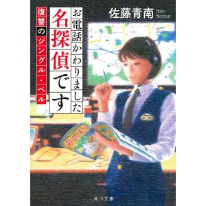 お電話かわりました名探偵です 復讐のジングル ベル /佐藤青南