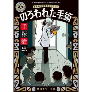 のろわれた手術(オペ) 手塚治虫恐怖アンソロジー/手塚治虫