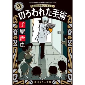 のろわれた手術(オペ) 手塚治虫恐怖アンソロジー/手塚治虫｜boox