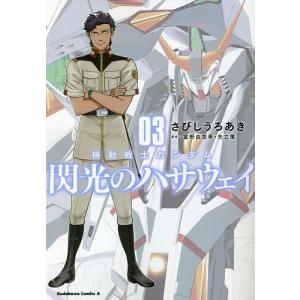 機動戦士ガンダム閃光のハサウェイ 03/さびしうろあき/富野由悠季/矢立肇