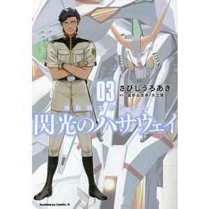 機動戦士ガンダム閃光のハサウェイ 03/さびしうろあき/富野由悠季/矢立肇｜boox