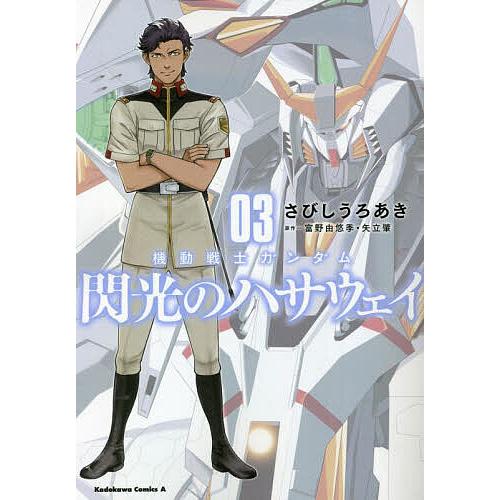 機動戦士ガンダム閃光のハサウェイ 03/さびしうろあき/富野由悠季/矢立肇