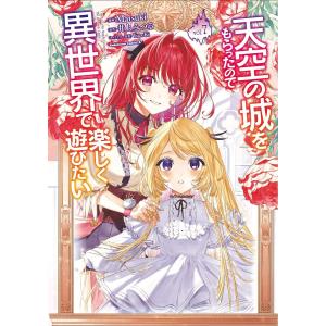 天空の城をもらったので異世界で楽しく遊びたい vol.7/Matsuki/井上みつる
