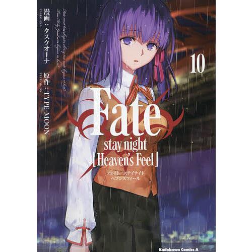 Fate/stay night〈Heaven’s Feel〉 10/タスクオーナ/TYPE−MOON