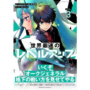 〔〕世界最速のレベルアップ LEVEL3/八又ナガト/鈴見敦