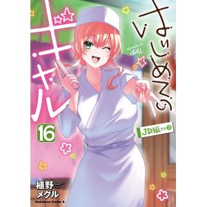 はじめてのギャル 16/植野メグル