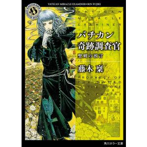 バチカン奇跡調査官 聖剣の預言/藤木稟｜boox