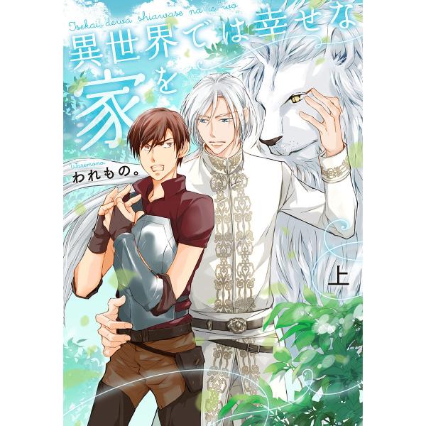 異世界では幸せな家を 上/われもの。