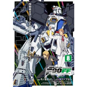 機動戦士ガンダムF90FF(ファステスト・フォーミュラ)