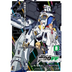 機動戦士ガンダムF90FF(ファステスト・フォーミュラ) 8/今ノ夜きよし/イノノブヨシ｜boox