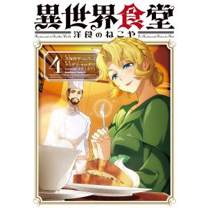 異世界食堂洋食のねこや Cuisine4/犬塚惇平/ヤミザワ/モロザワ