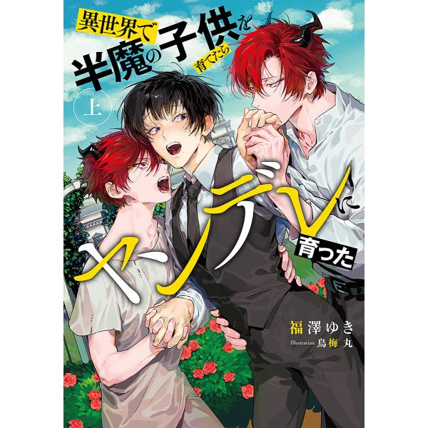異世界で半魔の子供を育てたらヤンデレに育った 上/福澤ゆき