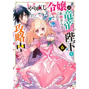 やり直し令嬢は竜帝陛下を攻略中 6/永瀬さらさ｜boox