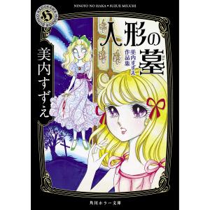 人形の墓 美内すずえ作品集/美内すずえ
