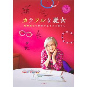 カラフルな魔女 角野栄子の物語が生まれる暮らし/KADOKAWA｜boox