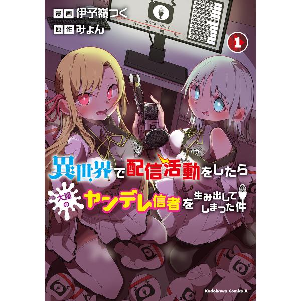 異世界で配信活動をしたら大量のヤンデレ信者を生み出してしまった件 1/伊予嶺つく/みょん